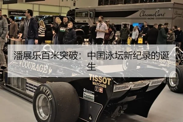 潘展乐百米突破：中国泳坛新纪录的诞生