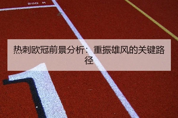 热刺欧冠前景分析：重振雄风的关键路径